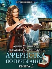 книга Аферистка по призванию. Книга II