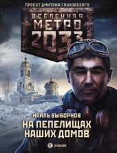 книга Метро 2033: На пепелищах наших домов