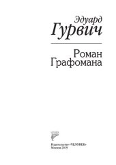 книга Роман Графомана