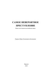 книга Самое невероятное преступление