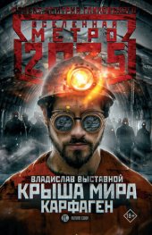 книга Метро 2035: Крыша мира. Карфаген