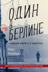 книга Один в Берлине (Каждый умирает в одиночку)