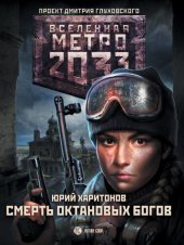 книга Метро 2033: Дворец для рабов