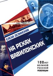 книга На реках вавилонских