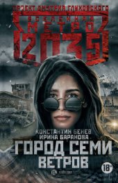 книга Метро 2035: Город семи ветров