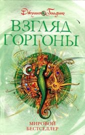 книга Взгляд Горгоны