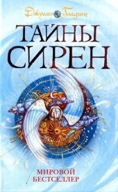 книга Тайны сирен