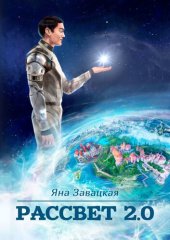 книга Рассвет 2.0