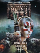 книга Метро 2033: Свора