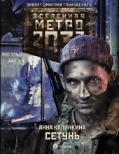 книга Метро 2033: Сетунь