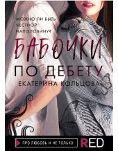 книга Бабочки по дебету