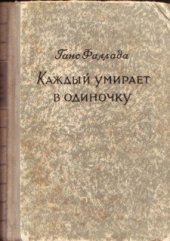 книга Каждый умирает в одиночку