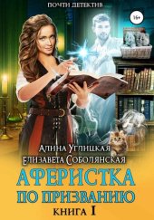 книга Аферистка по призванию. Книга I