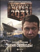 книга Метро 2033: Цена свободы