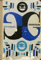 книга Хранители. Летопись первая из эпопеи «Властелин Колец»