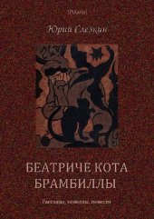 книга Беатриче кота Брамбиллы: Рассказы, новеллы, повести