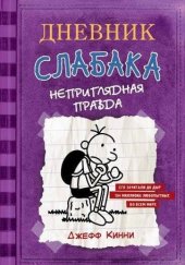 книга Неприглядная правда