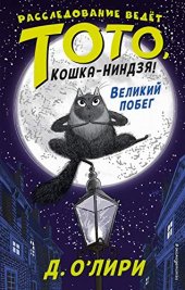 книга Великий побег