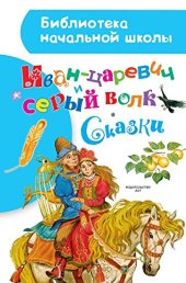 книга Иван-царевич и серый волк: сказки