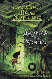 книга Джунгли на перемене!