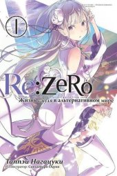 книга Re:Zero. Жизнь с нуля в альтернативном мире. Том 1