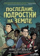 книга Последние подростки на Земле