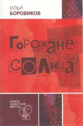 книга Горожане солнца