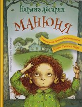 книга Манюня