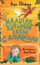 книга Мальчик, который летал с драконами