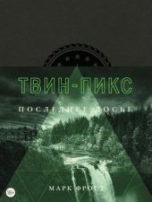 книга Твин-Пикс. Последнее досье