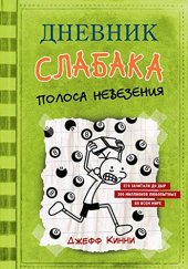 книга Полоса невезения