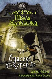 книга Опасное дежурство