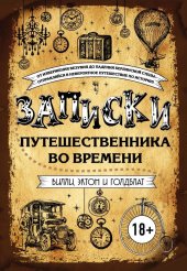 книга Записки путешественника во времени