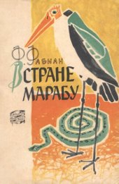 книга В стране Марабу