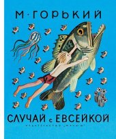 книга Случай с Евсейкой: рассказы и сказки