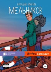 книга Мельников