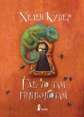 книга Где-то там гиппопотам