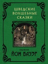 книга Шведские волшебные сказки