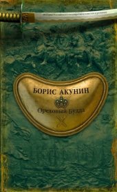 книга Ореховый Будда