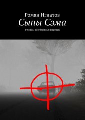 книга Сыны Сэма. Убийцы влюбленных парочек