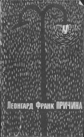 книга Причина. Повести и рассказы