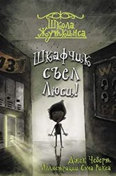 книга Школа Жуткинса. Шкафчик съел Люси