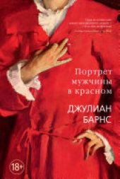 книга Портрет мужчины в красном