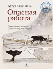 книга Опасная работа: Арктические дневники