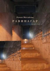 книга Равинагар