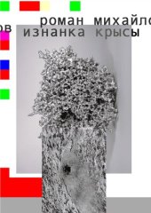 книга Изнанка крысы