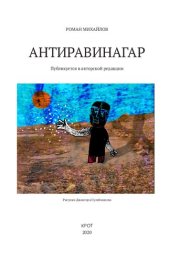 книга Антиравинагар