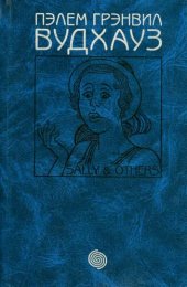 книга Дживс и феодальная верность=: Jeeves and the Feudal Spirit; Приключения Салли = The Adventures of Sally; Ранние рассказы = Short Stories; Вудхауз на войне = Wodehouse at War: [Пер. с англ.]