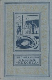 книга Экипаж «Меконга»