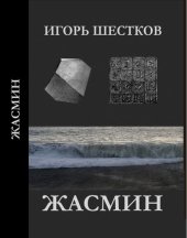 книга Жасмин